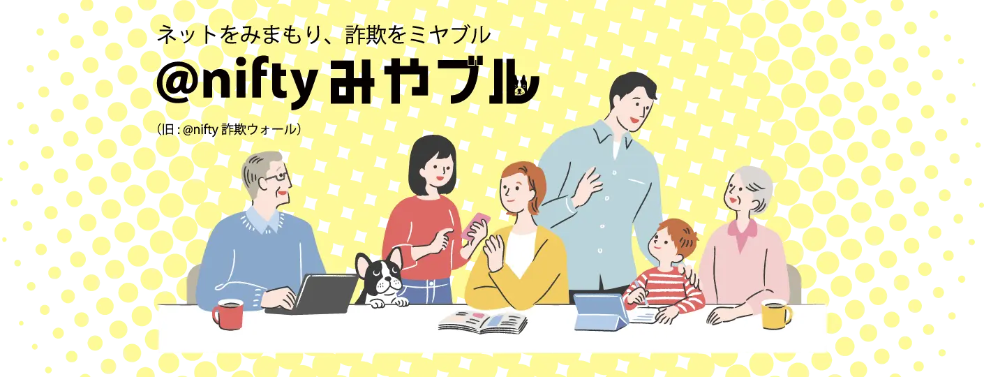 ネットをみまもり、詐欺をミヤブル、アットニフティみやブル