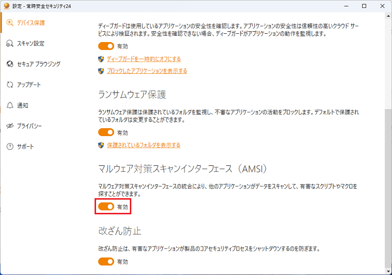 マルウェア対策スキャンインターフェース（AMSI）の項目を有効