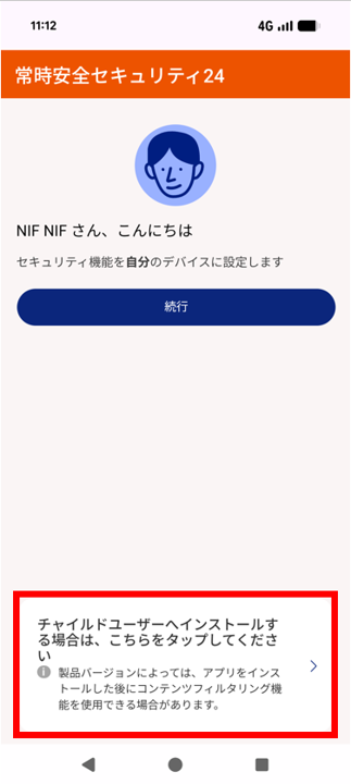 チャイルドユーザーのためにインストールしていますかの部分をタップ
