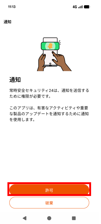 通知許可