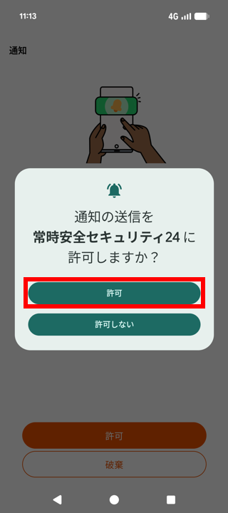 通知許可