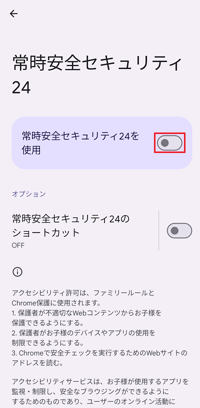 常時安全セキュリティ24を使用を有効