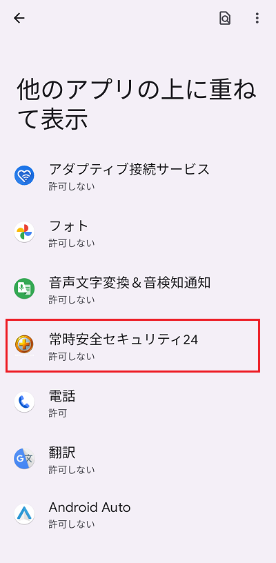 常時安全セキュリティ24を選択