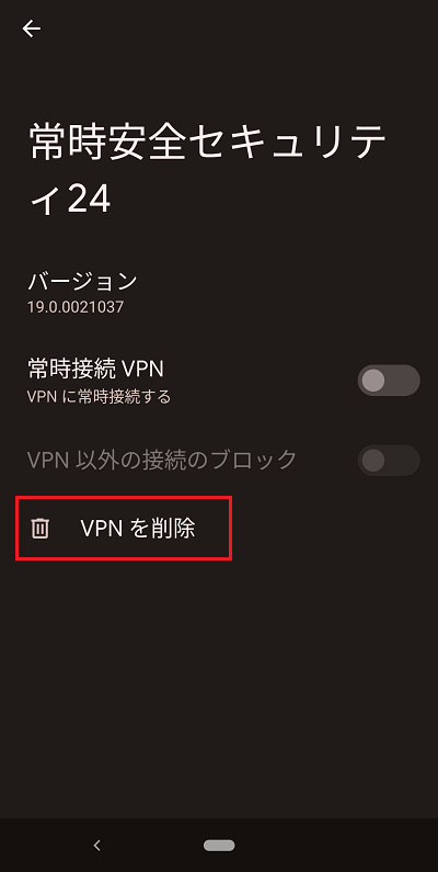 VPNを削除