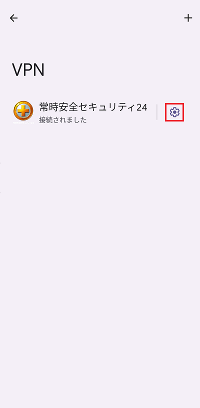 常時安全セキュリティ24の横の歯車をタップ