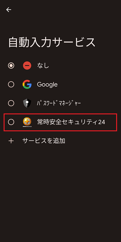 常時安全セキュリティ24を選択