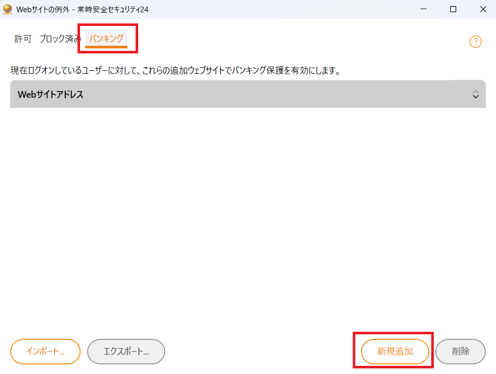 バンキングリストの新規追加