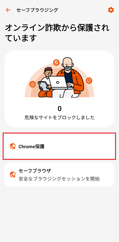 Chrome保護をタップ