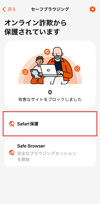 Safari保護をタップ