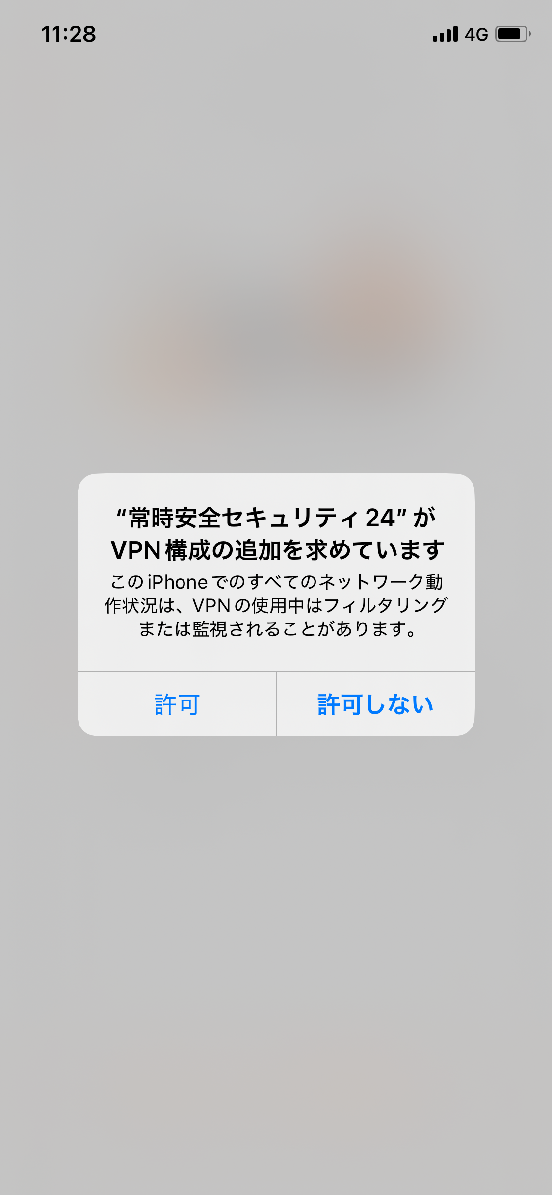 VPN構成の追加を許可