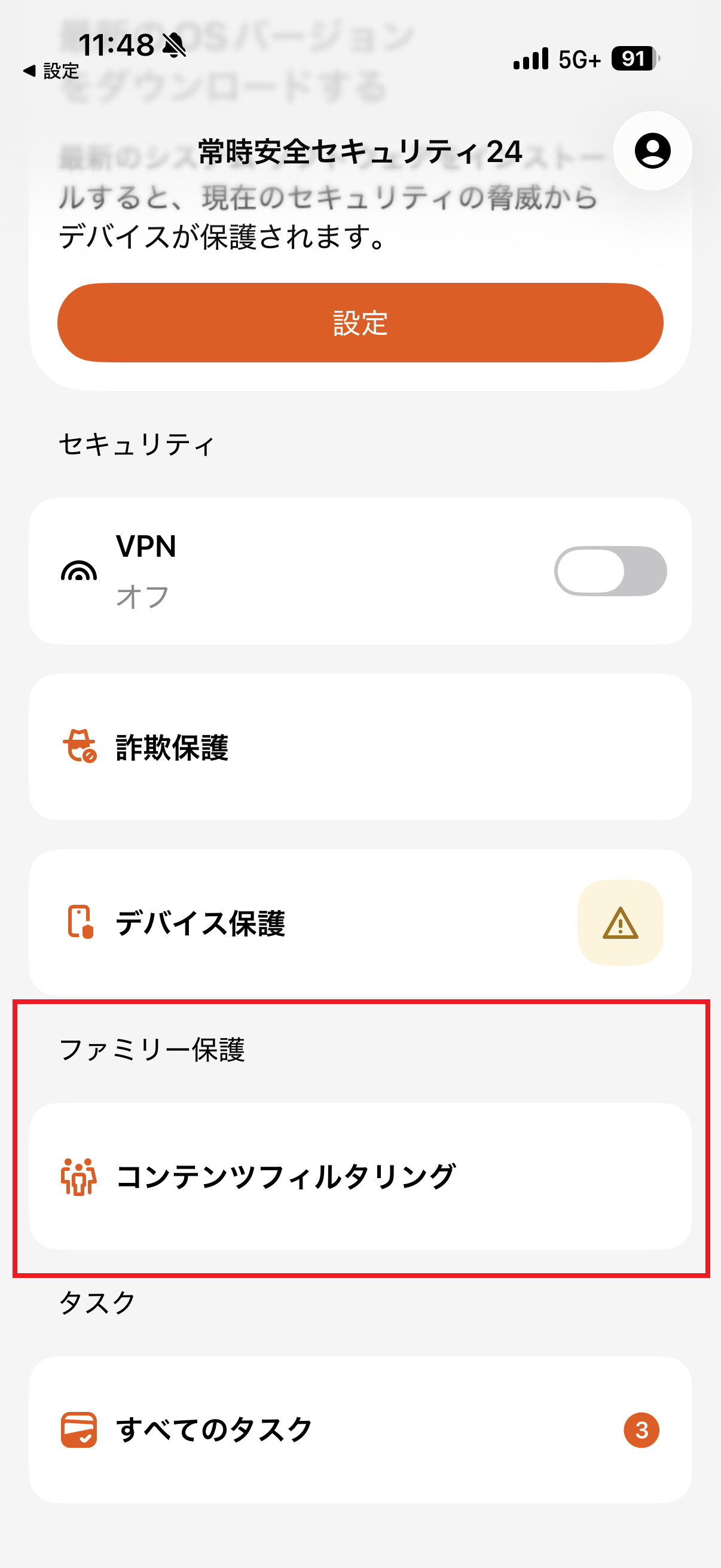 ホーム画面からコンテンツフィルタリングを選択