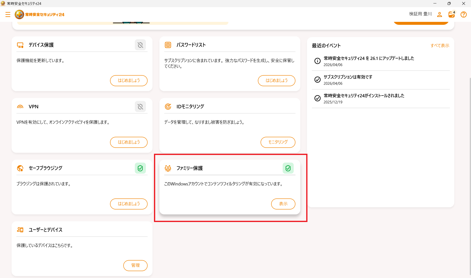 メイン画面からファミリー保護の表示をクリック