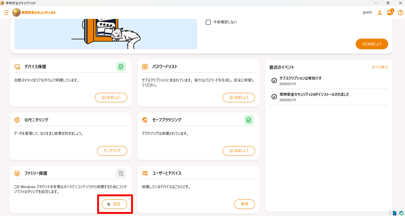 ホーム画面のファミリー保護セクションの設定をタップ