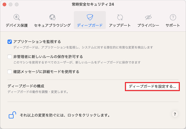 ディープガードを設定するをクリック