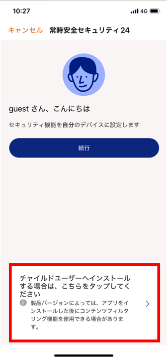 チャイルドユーザーのためにインストールしていますかの部分をタップ