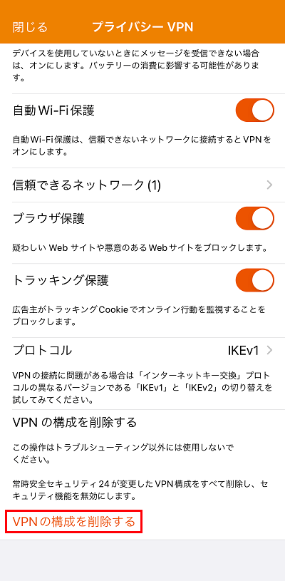 VPNの構成を削除するをタップし構成ファイルを削除