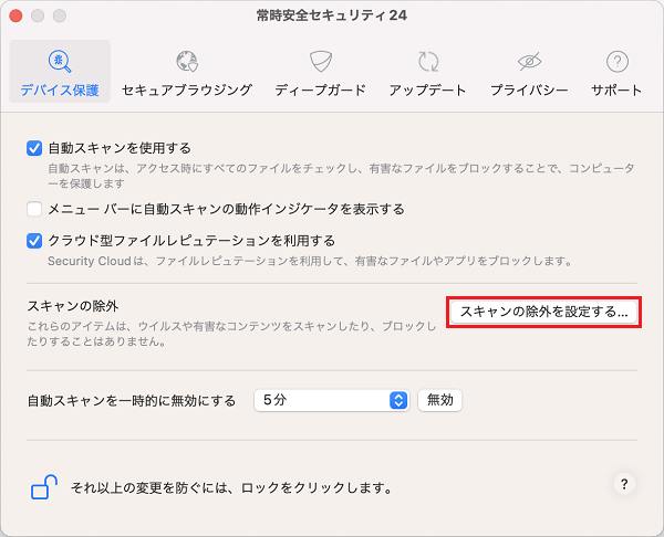 スキャンの除外を設定するをクリック