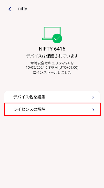 ライセンスの解除をタップ