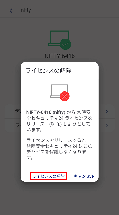 ライセンスの解除をタップ