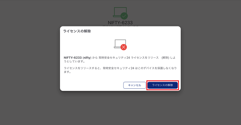 ライセンスの解除をクリック