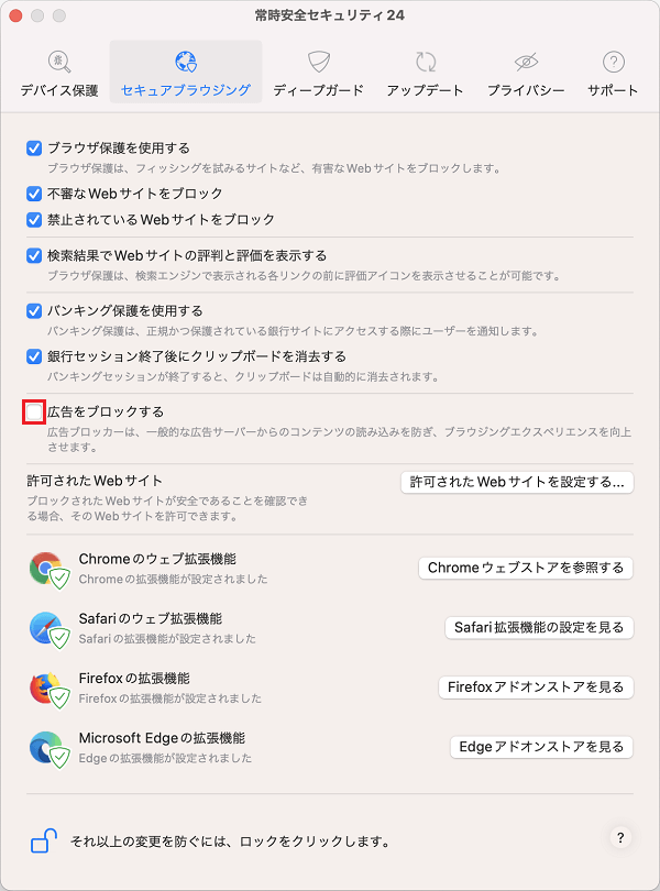広告をブロックするにチェック
