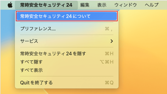 「常時安全セキュリティ24」「常時安全セキュリティ24について」の順にクリック