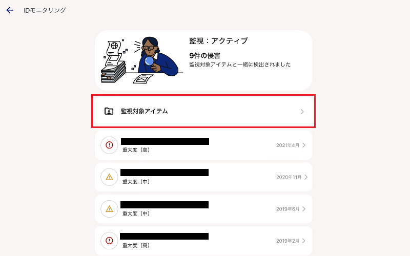 監視対象のアイテムをクリック