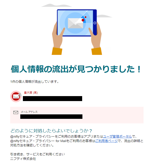 個人情報流出メール