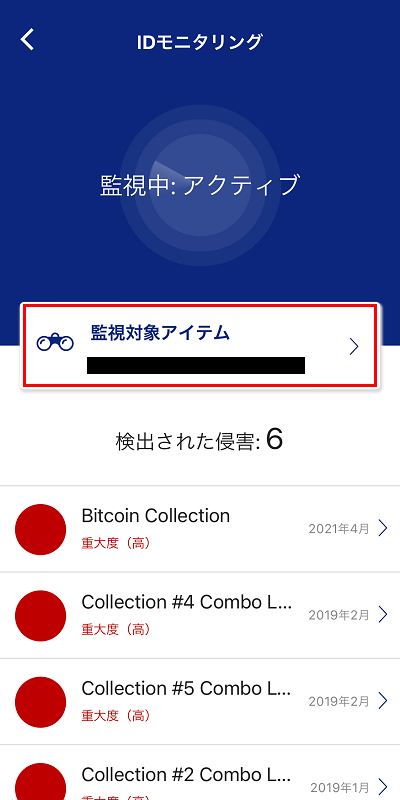 監視対象のアイテムをクリック