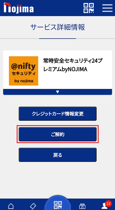ご解約をタップ
