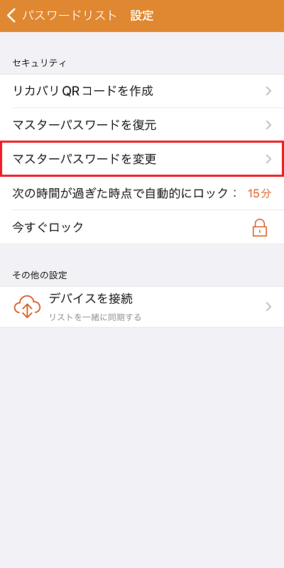 マスターパスワードを変更をタップ