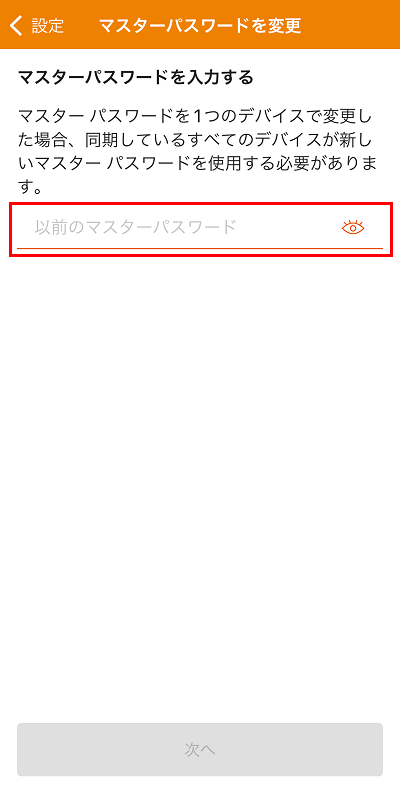 変更前のマスターパスワードを入力