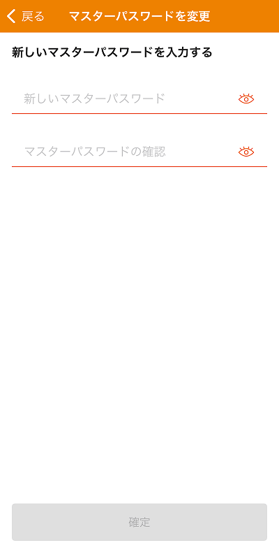 新しいマスターパスワードを入力