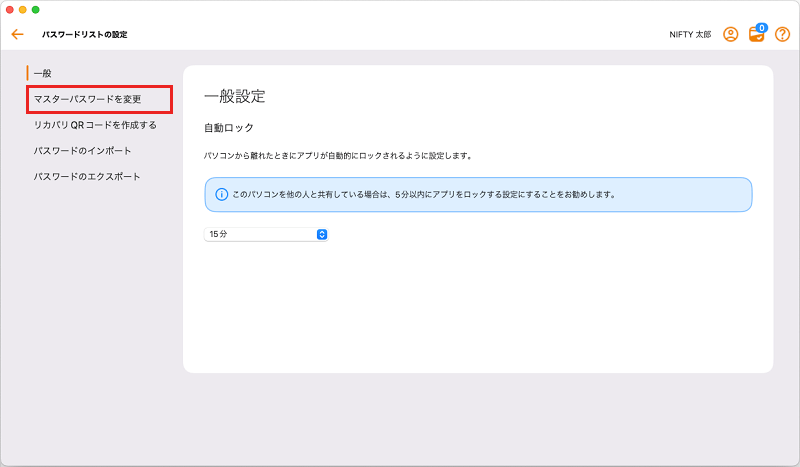 マスターパスワードを変更をクリック