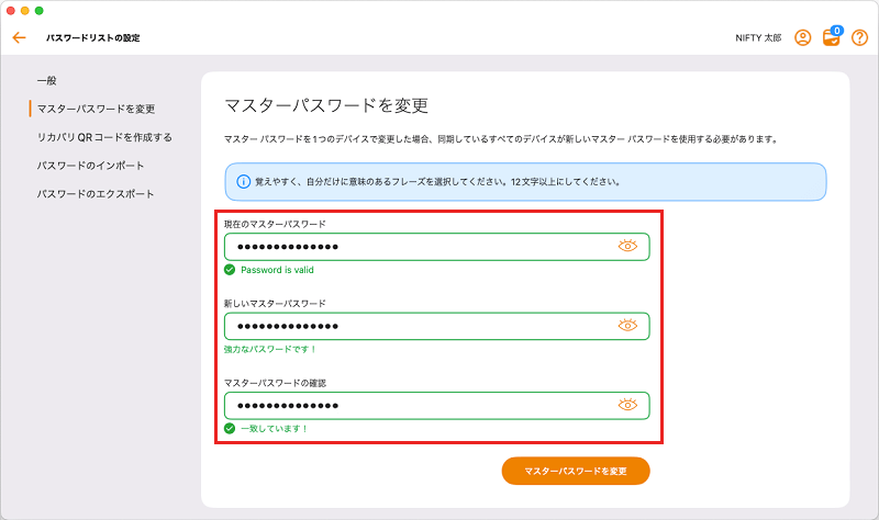 変更前のマスターパスワードを入力