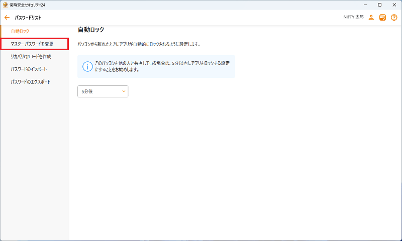 マスターパスワードを変更をクリック