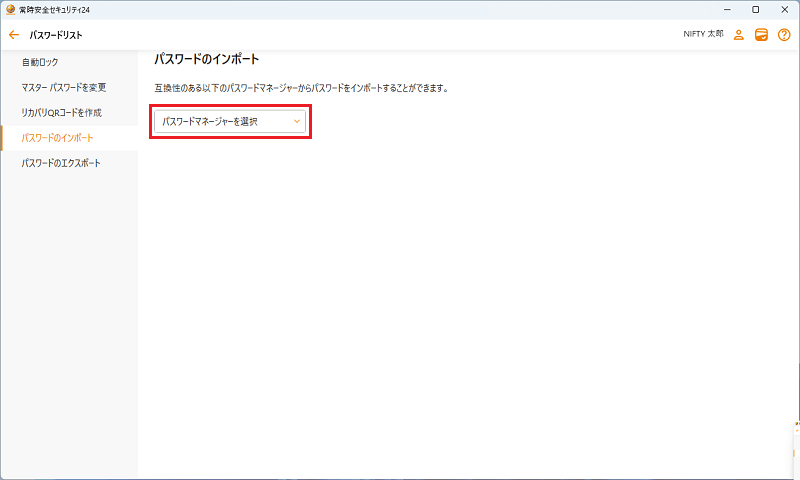 パスワードマネージャーを選択