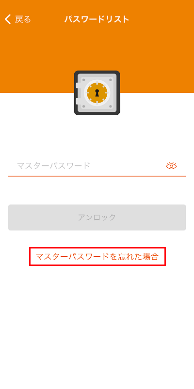 マスターパスワードを忘れた場合をタップ