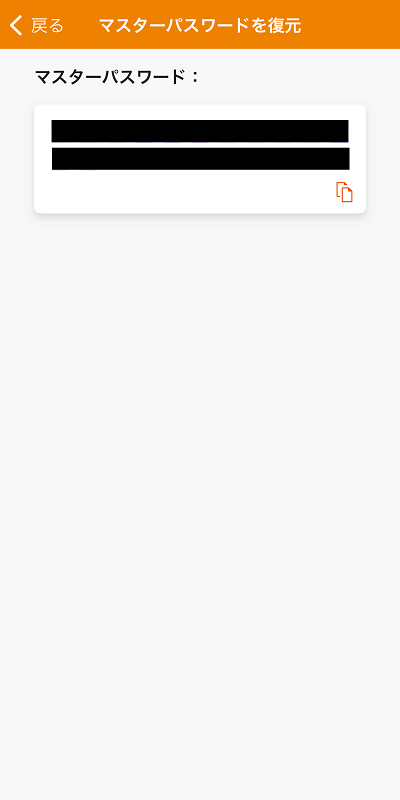 マスターパスワードが表示