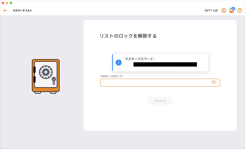 マスターパスワードが表示