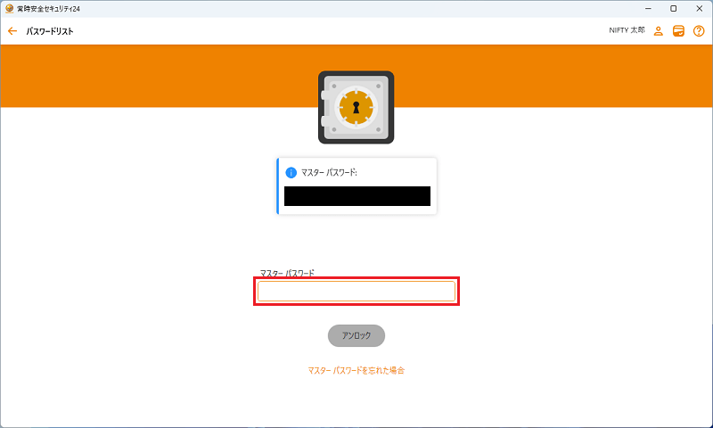 マスターパスワードが表示
