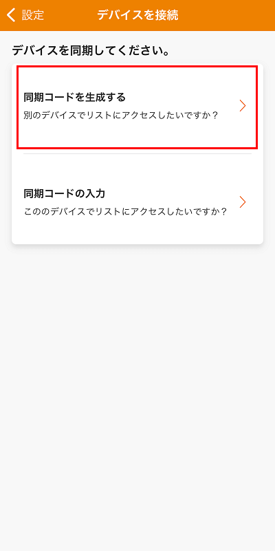 同期コードを生成するを接続をタップ