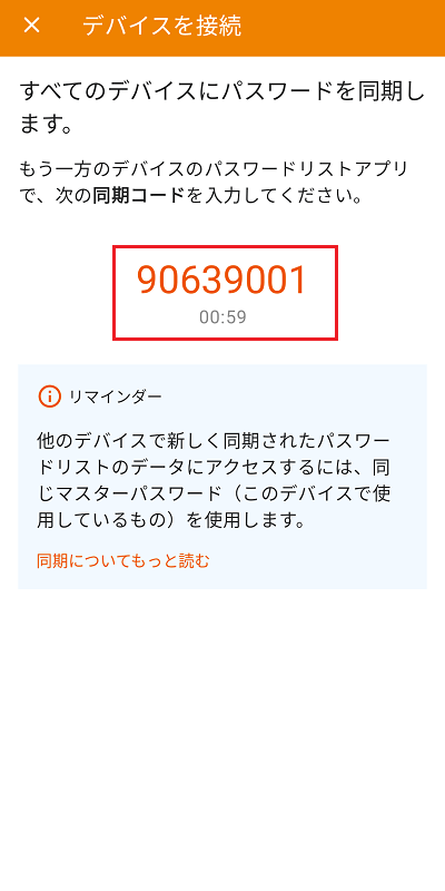 同期コードが表示されます