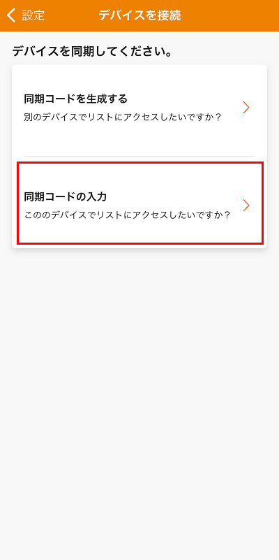 同期コードの入力をタップ