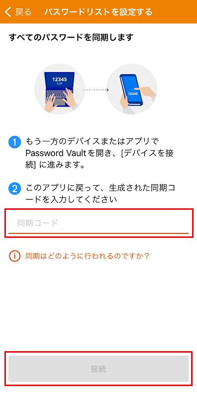 接続をタップし、パスワードを同期