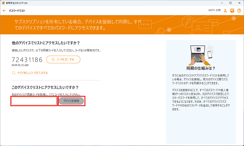 デバイスを接続をクリックしパスワードを同期