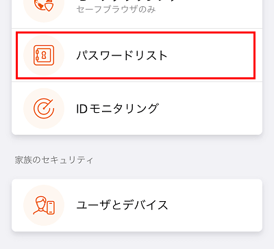 パスワードリストをタップ