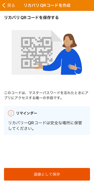 リカバリQRコードを保存