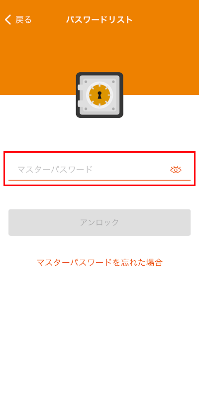 マスターパスワードの入力