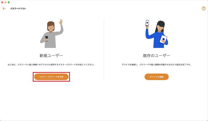マスターパスワードを作成をクリック